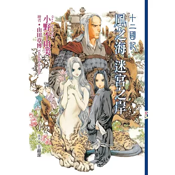 十二國記(04):風之海 迷宮之岸