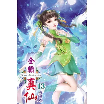全職真仙13