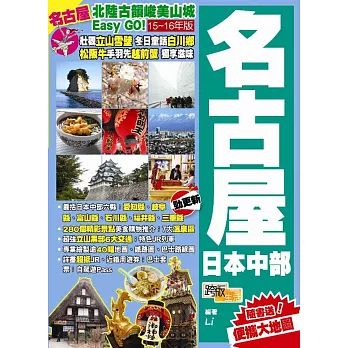 北陸古韻峻美山城Easy GO!:名古屋日本中部(2015-16年版)