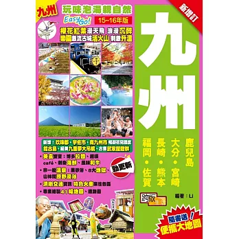 玩味泡湯親自然Easy GO!:九州