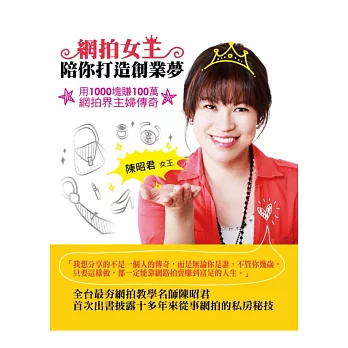 網拍女王陪你打造創業夢:用1000塊賺100萬 網拍界主婦傳奇(增訂版)