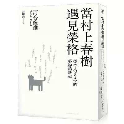 當村上春樹遇見榮格:從《1Q84》的夢物語談起