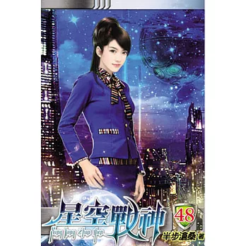 星空戰神48