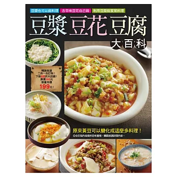 豆漿豆花豆腐大百科:超簡單黃豆大百科+古早味豆漿豆花自己做