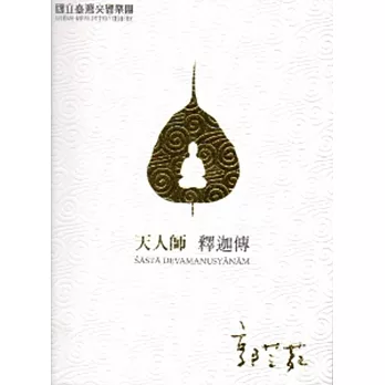 天人師:釋迦傳(DVD)