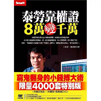 泰勞靠權證,8萬變千萬(書+DVD)