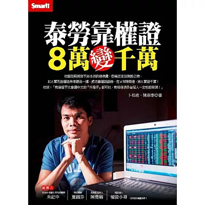 泰勞靠權證,8萬變千萬