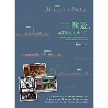 歐遊,如夢似幻的小日子:41個旅居歐洲小祕訣╳在歐洲擁有自己的小窩╳跟日耳曼民族學工作與生活的哲學