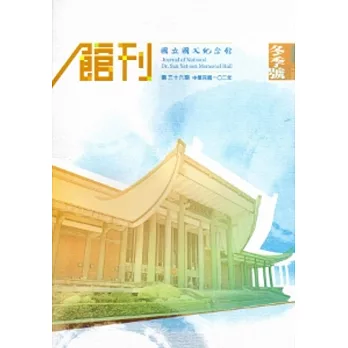 國立國父紀念館館刊第26期