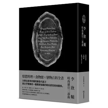李欣頻的時尚感官三部曲:《情慾料理》、《食物戀》、《戀物百科全書》