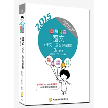圖解制霸 國文(作文、公文與測驗)(初版)