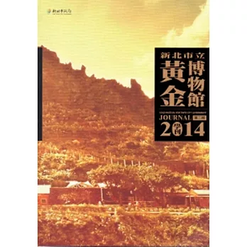 新北市立黃金博物館學刊 第二期