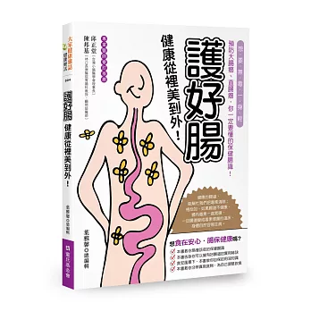 護好腸,健康從裡美到外!想要無毒一身輕,預防大腸癌、直腸癌,你一定要懂的保健腸識!