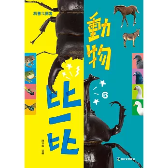 動物比一比(精裝)