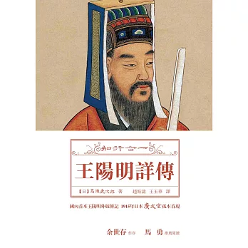 知行合一:王陽明詳傳