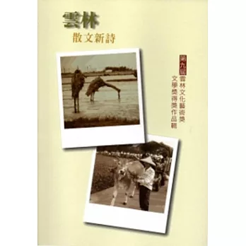 第九屆雲林文化藝術獎:文學獎得獎作品輯