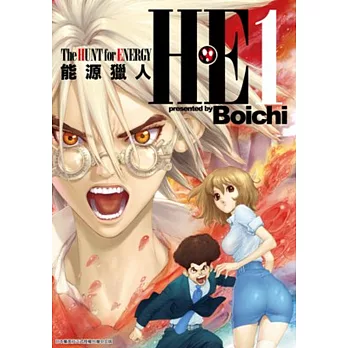 H・E The HUNT for ENERGY 能源獵人 (01)