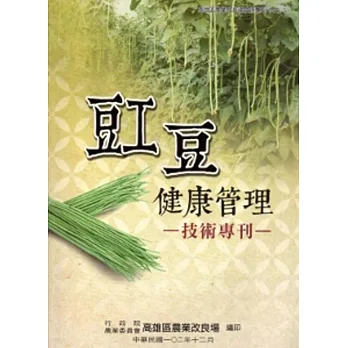 豇豆健康管理技術專刊:高雄區農業改良場技術專刊5