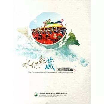 水保耘藏:幸福圓滿