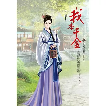 我本千金 卷上 明珠落塵