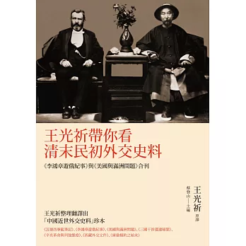 王光祈帶你看清末民初外交史料:《李鴻章遊俄紀事》與《美國與滿洲問題》合刊