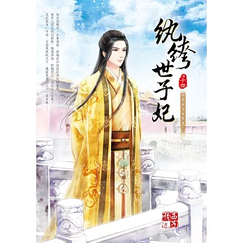 紈絝世子妃 十四:與君執手共繁華