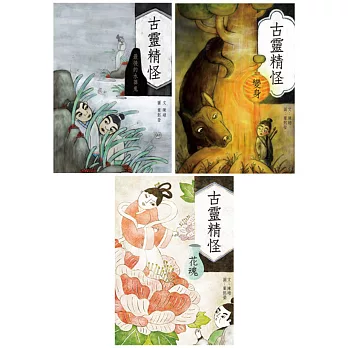 古靈精怪系列(全套3冊)