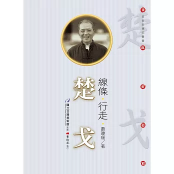 線條‧行走:楚戈(附DVD)