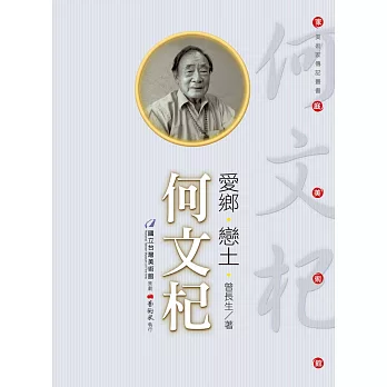 愛鄉‧戀土:何文杞(附DVD)