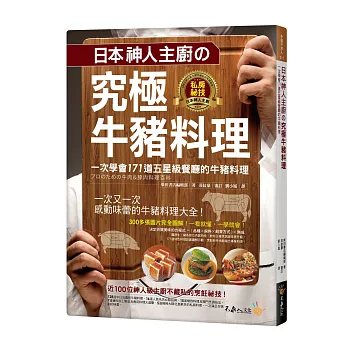 日本神人主廚の究極牛豬料理:一次學會171道五星級餐廳的牛豬料理(附防水書套)