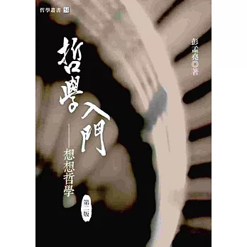 哲學入門:想想哲學(第二版)