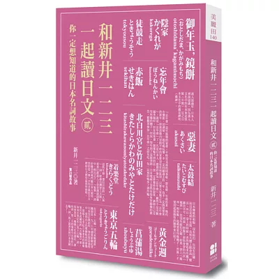 和新井一二三一起讀日文【貳】:你一定想知道的日本名詞故事