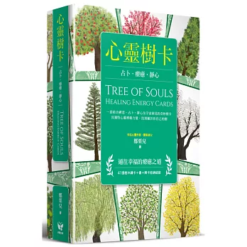 心靈樹卡:占卜‧療癒‧靜心(41張樹禪卡+牌卡使用解說書+牌卡收納絨袋)