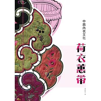 荷衣蕙帶:中西內衣文化