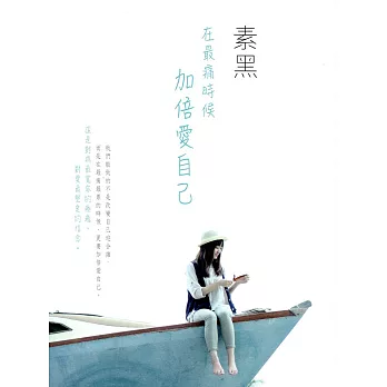 在最痛時候加倍愛自己