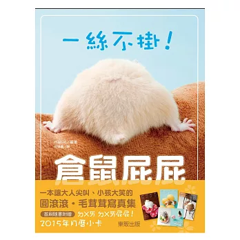 一絲不掛!倉鼠屁屁