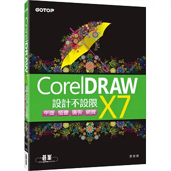 CorelDRAW X7設計不設限:平面X插畫X廣告X網頁