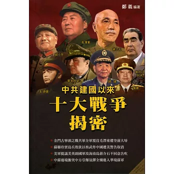 中共建國以來十大戰爭揭密