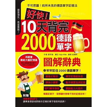 好快!10天背完2000德語單字(附1MP3光碟)