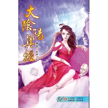 大陰陽真經21靈淼仙泉