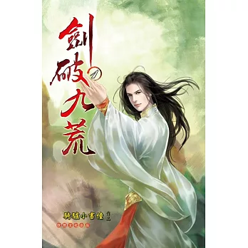 劍破九荒01沉寂的天才