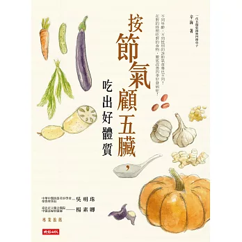 按節氣顧五臟,吃出好體質