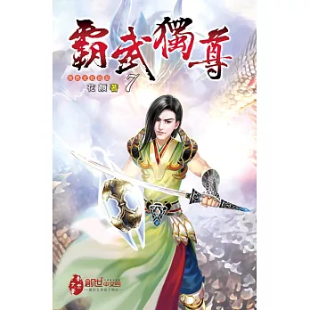 霸武獨尊07諸峰比鬥