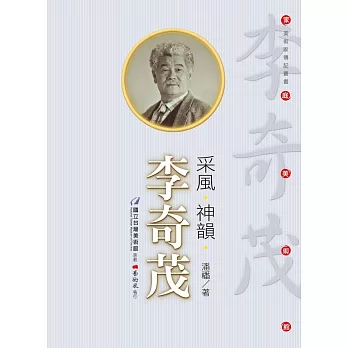 采風‧神韻:李奇茂(附DVD)