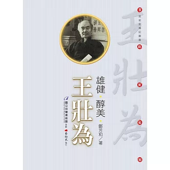 雄健‧醇美:王壯為(附DVD)