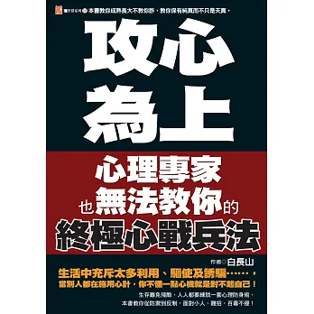 攻心為上:心理專家也無法教你的終極心戰兵法