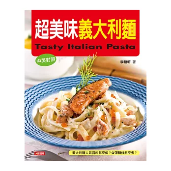 超美味義大利麵(中英對照)