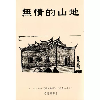 無情的山地(中文版)