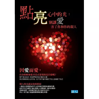 點亮心中的光:別讓愛害了你和你的親人