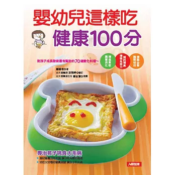 嬰幼兒這樣吃 健康100分